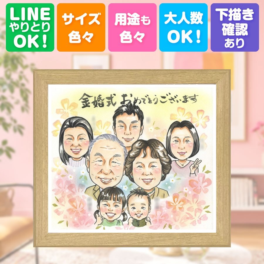 結婚記念日のギフトに、飾って楽しめる似顔絵をお届けします。 贈り物 金婚式 似顔絵 名入れ 手描き プレゼント ギフト 結婚記念日 誕生日 お祝い 長寿 大人数 祖父 ご両親 家族 ご夫婦 修正無料 名入れ 下書き確認 宝物 似てる 実績多数 一生もの 結婚50周年 一生もの 感謝 宝物 長寿 応援 ウェディングギフト 二次会 クリスマス 感謝の品 快気祝い バレンタインデー メモリアル 色紙