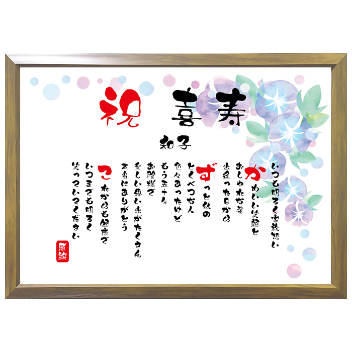 喜寿祝い ポエム 名前 メッセージ アート【名前ことば 1名様】ML 古希 喜寿 傘寿 米寿 卒寿 白寿 祝い プレゼント 金婚式 銀婚式 詩 感謝状 ギフト 名入れメッセージ 贈り物 お祝い 記念品 名前入り 男性 女性 父 母 敬老の日 誕生日 メッセージギフト