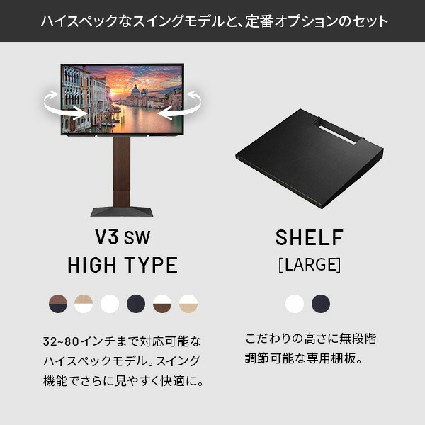 WALLインテリアテレビスタンドV3 SW ハイタイプ+棚板ラージサイズ 2点セット 32~80v対応 壁寄せテレビ台 テレビボード TVスタンド 左右首振り 背面収納 コード収納 ホワイト 白 ブラック 黒 ウォールナット ブラウン 棚板付き TV台 新生活