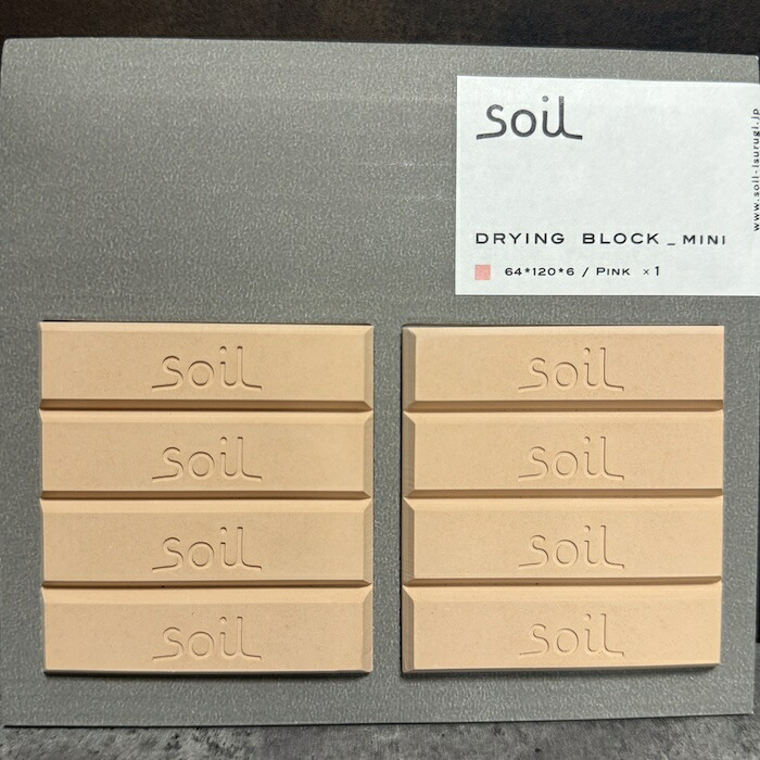 soil DRYING BLOCK mini 珪藻土調湿剤 自然素材 高い吸湿性 調味料等の食品乾燥剤 キッチン 便利グッズ 湿気対策 日本製