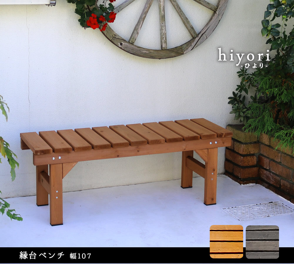 ウッドデッキ 縁台ベンチ107 hiyori ひより 簡単組立 縁側 DIY 木製 天然木 庭 ベランダ マンション おしゃれ ガーデン 屋外 家具 ブラウン ダークブラウン アウトドアリビング ベンチ 木製縁台 ウッドデッキ風 本格的 新生活