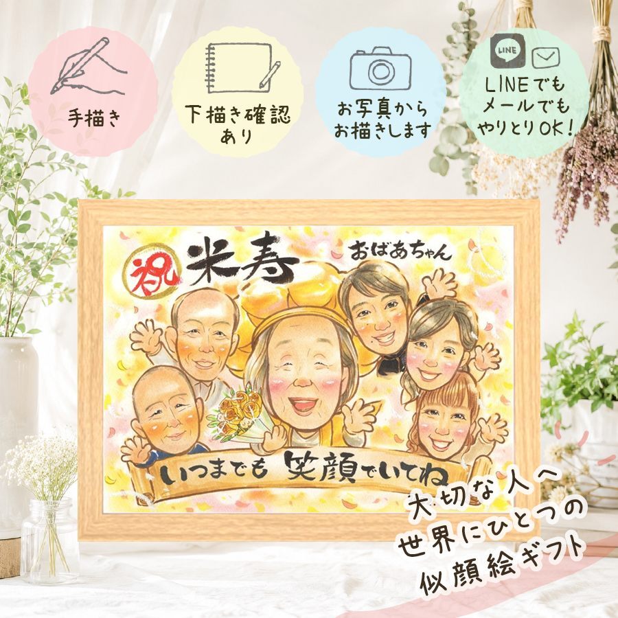 似顔絵 ギフト 米寿 プレゼント 名入れ 贈り物 手描き 米寿 88歳 長寿祝い 誕生日 長寿 大人数 両親 家族 お母さん お父さん 修正無料 名入れ 下書き確認 そっくり 親孝行 かわいい サプライズ 長寿 88歳 思い出 古希祝い 色紙 メモリアルギフト 喜ばれる 傘寿祝い 喜寿祝い オリジナル 米寿祝い 感謝の品 キレイ 二次会 引っ越し 感謝 感激