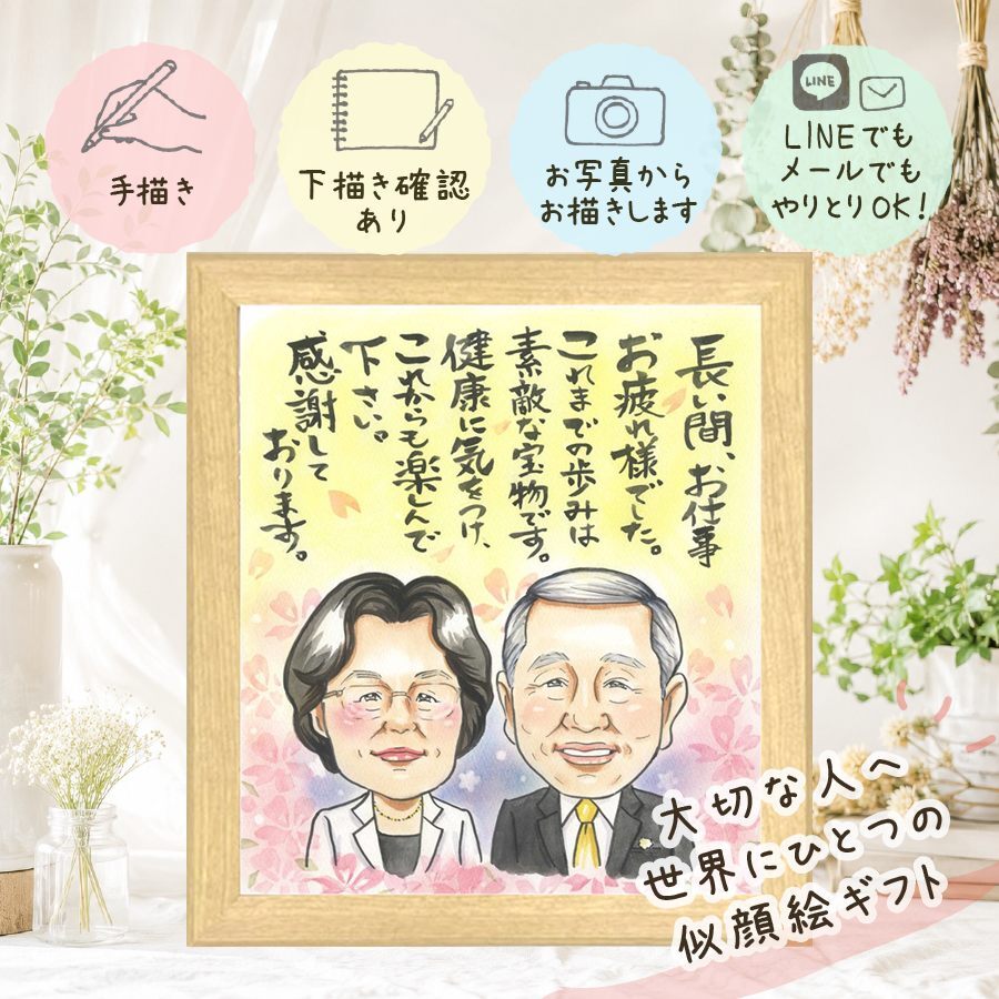 退職 ギフト 似顔絵 手描き プレゼント 贈り物 名入れ 退職 記念 送別会 定年 定年退職 お祝い お母さん 上司 先輩 お父さん 下書き確認 名入れ 修正無料 親孝行 一生もの そっくり サプライズ 送別会 退職ギフト 思い出 定年退職 感謝の品 喜寿祝い イラスト 古希祝い クリスマス 同窓会 長寿祝い 大人数 闘病中の方への励まし 披露宴 ウェディングギフト