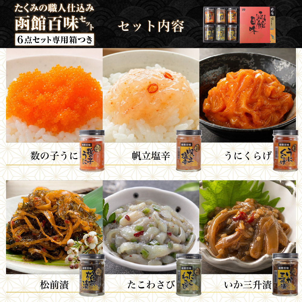 函館百味セット 北海道 函館 竹田食品 海鮮珍味 6種 松前漬 数の子うに うにくらげ たこわさび 帆立塩辛 いか三升漬 おつまみ ご飯のお供 【産直】