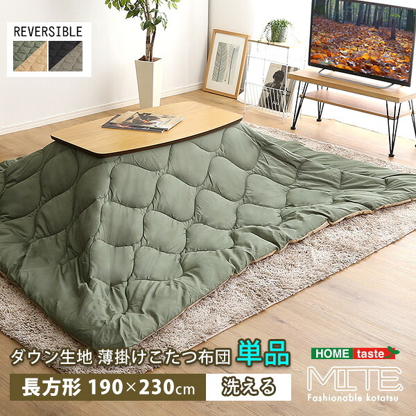 こたつ布団 コタツ布団 190×230cm 長方形 単品 洗濯OKなダウン生地の薄掛け mite-ミーテ- 掛け布団 かけ布団 カーキベージュ ブラックグレー 洗える ふっくら キルティング加工 クッション性 撥水 保温性 収納ケース付き 省スペース 新生活