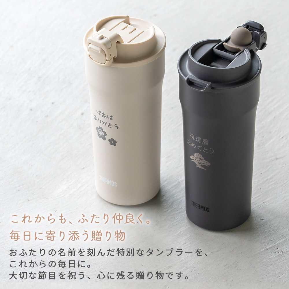 タンブラー 名入れ サーモス THERMOS 還暦祝い ペア 真空断熱 420ml JDM-421 ステンレス セラミック 名前入り 名入れ無料 名前刻印 タンブラー 敬老 還暦 古希 古希 喜寿 米寿 長寿祝い 誕生日 退職祝い 送別 贈り物 プレゼント ギフト 父の日 2026 プレゼント