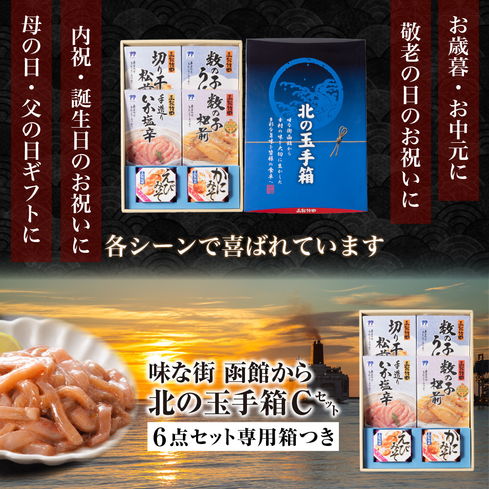 北の玉手箱 Cセット 函館 竹田食品 北海道 海鮮珍味 6種 詰め合わせ 切干松前 数の子うに 手造りいか塩辛 数の子松前 えびみそ かにみそ ご飯のお供 おつまみ 酒の肴 海鮮ギフト 贈答用 お中元 お歳暮 父の日 母の日 敬老の日 北海道グルメ 函館グルメ 【産直】