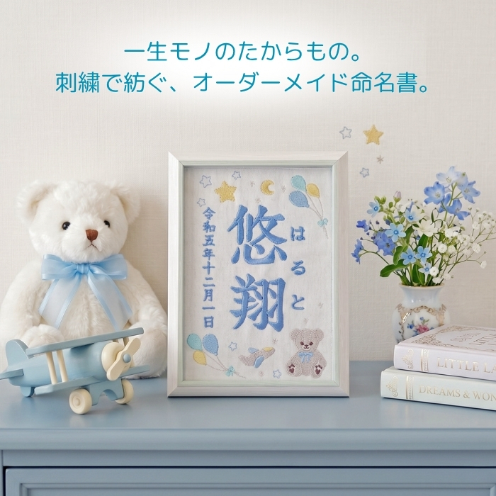 命名書 刺繍 オーダー かわいい おしゃれ 命名札 テディベアブルー 名前旗 名前札 命名 初節句 七五三 お食い初め お七夜 ひな祭り 出産祝い 百日祝い 初誕生 赤ちゃん お祝い 誕生日 くま クマ テディベア オーダー バースボード 名入れ 男の子 女の子 おなまえ