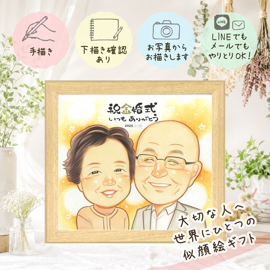結婚記念日のお祝いに、笑顔になれる似顔絵を贈ってみませんか。 似顔絵 プレゼント 金婚式 ギフト 名入れ 手描き 贈り物 結婚記念日 誕生日 お祝い 長寿 家族 ご夫婦 祖父 ご両親 修正無料 名入れ 下書き確認 喜ばれる 宝物 親孝行 サプライズ 一生もの 結婚50周年 宝物 長寿 感謝 古希祝い ホワイトデー クリスマス 闘病中の方への励まし 傘寿祝い 節目 イラスト 記念日 二次会 披露宴