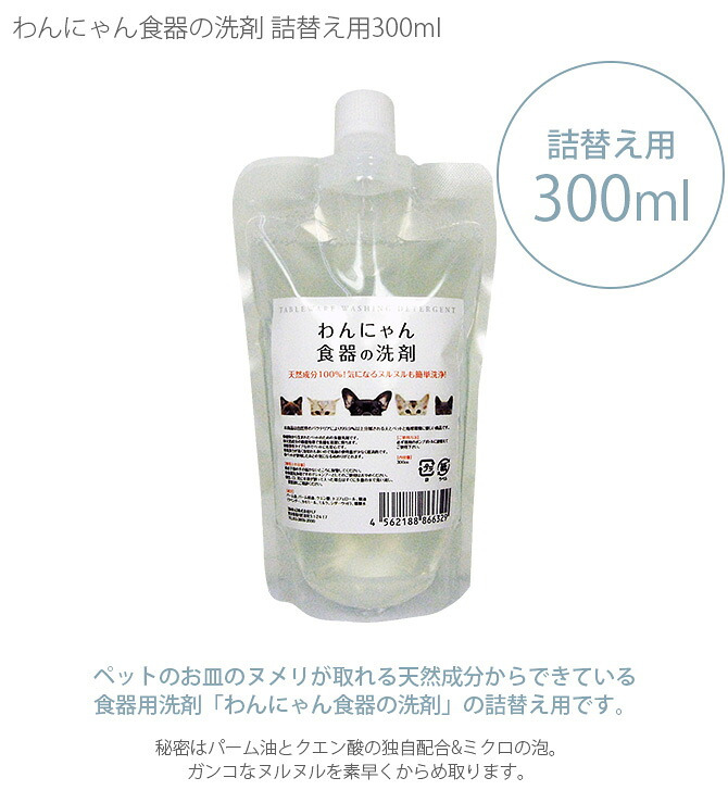 わんにゃん食器の洗剤 詰替え用300ml