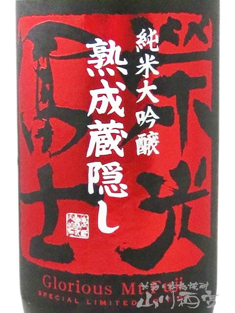 栄光冨士 ( えいこうふじ ) 純米大吟醸 無濾過生詰原酒 熟成蔵隠し ひやおろし 720ml / 山形県 冨士酒造【 9345】【 日本酒 】【 要冷蔵 】【 ハロウィン 贈り物 ギフト プレゼント 誕生日 結婚のお祝い 】