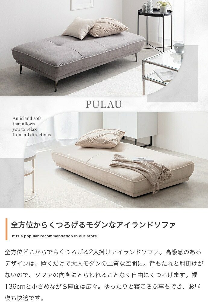 Pulau 2人掛け ソファ ベンチ アイランド デイ フロア ロー アームレス ファブリック 組立簡単 脚取り外し可能 コンパクト 小さめ 低め I字 2P リビング サロン 高級感 店舗 待合室 ごろ寝 昼寝 全方位から座ってくつろげる プロゥ 家具