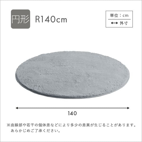 ラグ カーペット ふわふわシャギー 円形140cm シャギー 滑り止め 高密度 ウレタン おしゃれ 無地 ナチュラル マット 絨毯 ホット 床暖房 代引不可 新生活