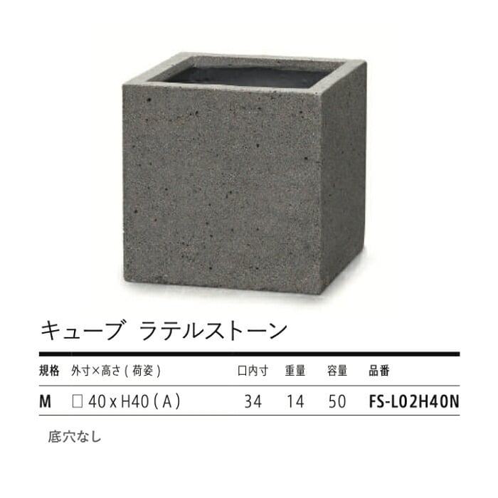 鉢カバー おしゃれ 大型 四角 40cm キューブ ラテルストーン Mサイズ スクエア 高級 北欧 室内 屋内 観葉植物用 サボテン 特大 玄関 インテリア プランター 深型