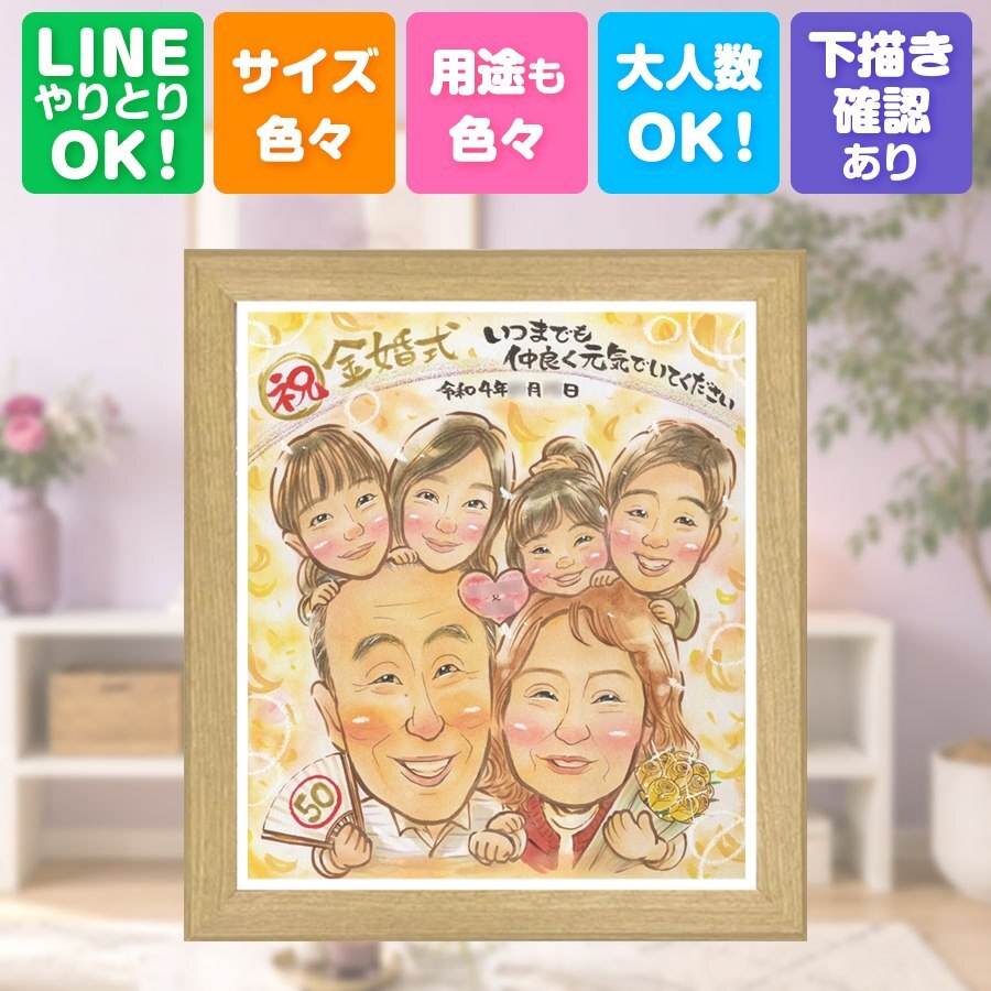 結婚記念日の贈り物に、特別な日にぴったりの似顔絵。 贈り物 金婚式 似顔絵 名入れ 手描き ギフト プレゼント 結婚記念日 長寿 誕生日 お祝い 大人数 家族 ご夫婦 ご両親 祖父 修正無料 下書き確認 名入れ 親孝行 喜ばれる そっくり 似てる 宝物 感謝 長寿 一生もの 結婚50周年 メモリアル 快気祝い 結婚祝い 還暦祝い バレンタインデー ホワイトデー 喜寿祝い 闘病中の方への励まし