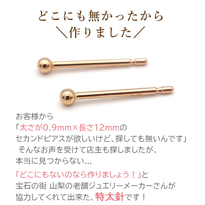 18金 セカンドピアス つけっぱなし 軸太0.9mm ロングポスト12mm 特太針 丸玉 2mm シンプル 金属アレルギー K18 PG 日本製 片耳 1個 バラ売り