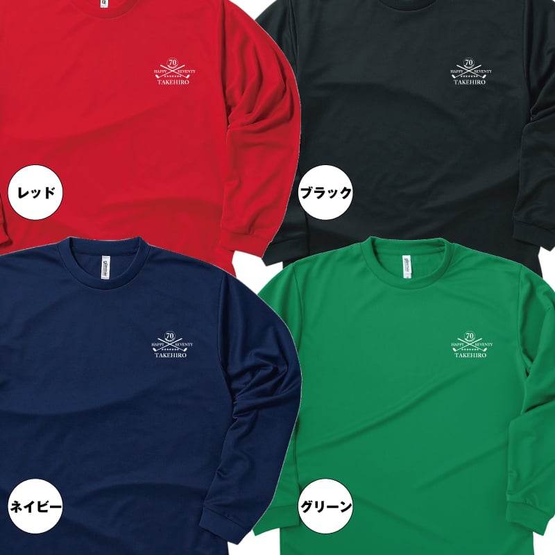 【名入れ】古希祝い 長袖 Tシャツ 【ゴルフ C】　ドライTシャツ 70歳のお祝い 誕生日 プレゼント ギフト 男性 女性 メンズ レディース 名入れ無料 お祝い サプライズ 記念品 シャツ