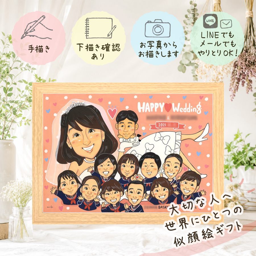 結婚記念日の贈り物に、似顔絵のプレゼントはいかがですか。 似顔絵 ギフト 結婚式 手描き 贈り物 名入れ プレゼント 結婚記念日 お祝い ウェルカムボード 記念 挙式 大人数 家族 同僚 友人 カップル 友達 修正無料 下書き確認 名入れ かわいい 実績多数 喜ばれる 宝物 ウェディング 結婚式 宝物 一生もの 米寿祝い 喜寿祝い 感謝 サプライズ イラスト オリジナル 同窓会 引っ越し 大量注文