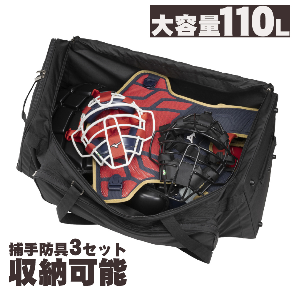 ミズノ 野球 キャッチャー用具ケース 3セット 110L 大容量 卒団 卒団刺繍 寄贈 ヘルメットケース 刺繍 学校名 チーム名 黒 ブラック 1fjcd023