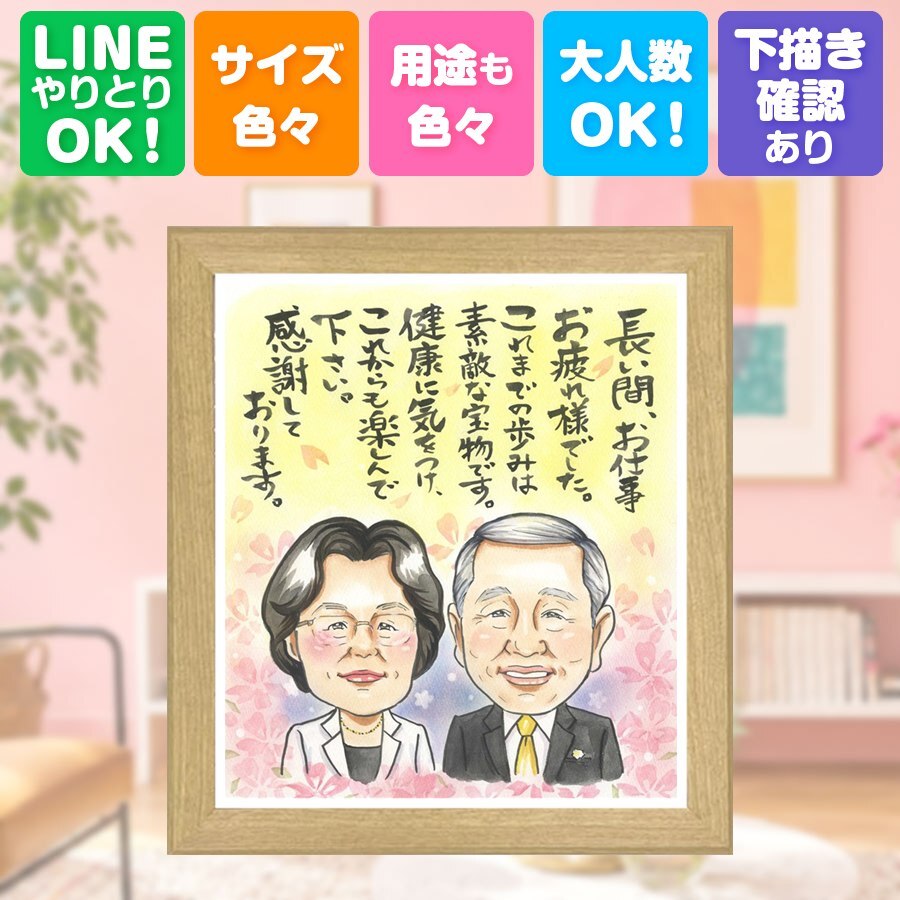 記念日のギフトに、写真の表情を大切に、やさしく仕上げます。 ギフト 似顔絵 退職祝い 贈り物 名入れ プレゼント 手描き 記念日 お祝い 感謝 誕生日 同僚 職場 両親 先生 修正無料 下書き確認 名入れ かわいい そっくり 親孝行 似てる 一生もの 宝物 退職祝い 定年退職 感謝の品 白寿祝い 大人数 応援 傘寿祝い 大量注文 メモリアルギフト バレンタインデー 古希祝い 還暦祝い 喜ばれる