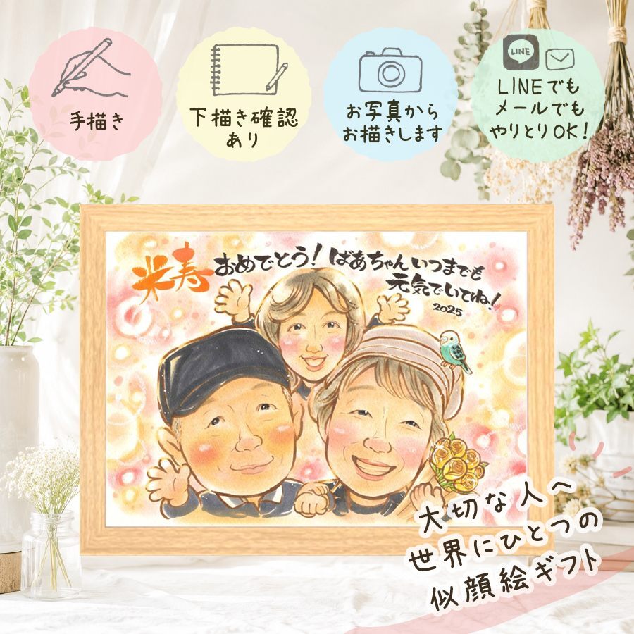 似顔絵 ギフト 米寿祝い 贈り物 手描き 名入れ プレゼント 米寿 88歳 誕生日 長寿 長寿祝い お父さん 両親 お母さん 家族 修正無料 下書き確認 名入れ 実績多数 一生もの 親孝行 宝物 88歳 思い出 長寿 感動 ウェディングギフト 感謝 ブライダルギフト ホワイトデー 快気祝い 感謝の品 サプライズ 引っ越し 応援 卒寿祝い 披露宴 イラスト お祝い返し