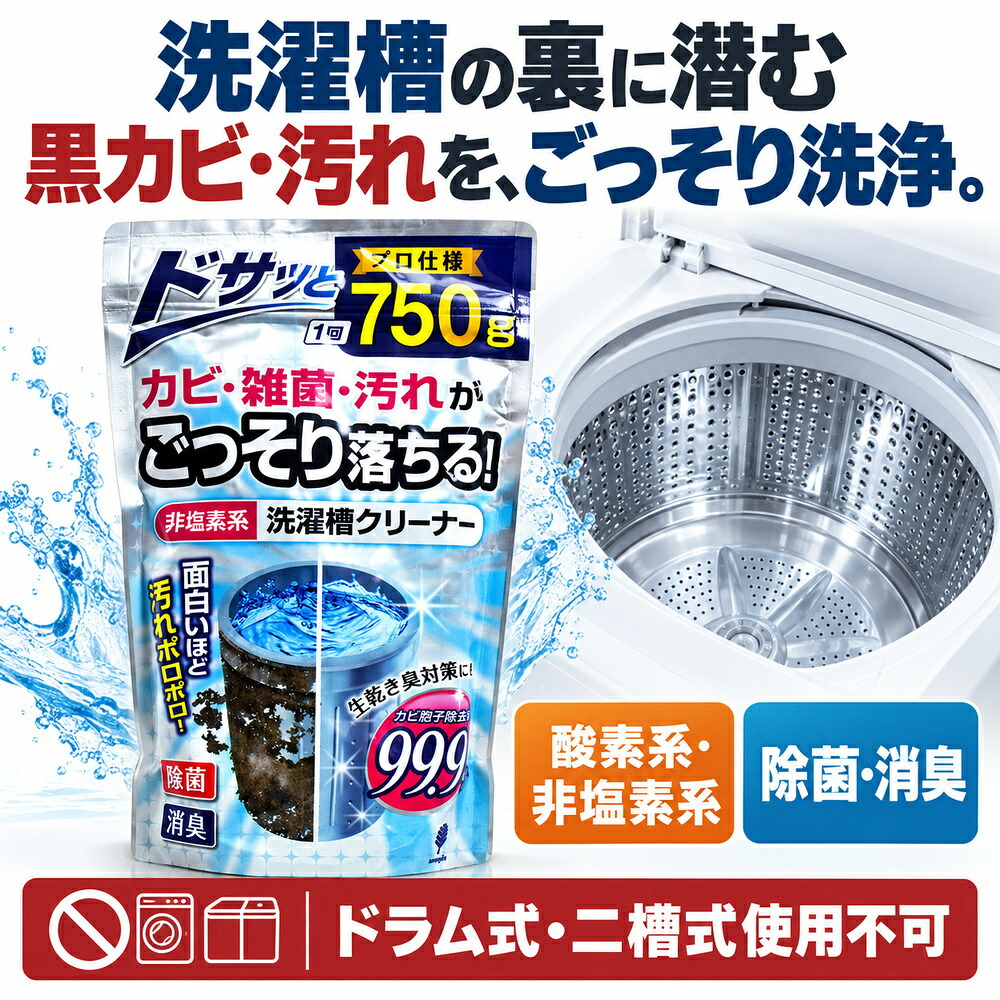 2個セット 非塩素系 洗濯槽クリーナー プロ仕様 750g 無香料 強力発泡 酵素系 黒カビ カビ胞子除去率99.9％ 除菌 消臭 生乾き臭 生乾き 入れるだけ ワカメ 溶かす