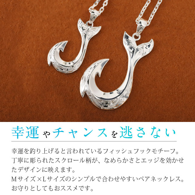 ハワイアンジュエリー ネックレス フィッシュフック モアナ ペアネックレス 2本セット 刻印 無料 誕生石入れ可 Mサイズ Lサイズ シルバー925 大人 友達 長さ選べる カップル 夫婦 プレゼント ハロウィン 【品番：CG-SP2725-SP2926P】