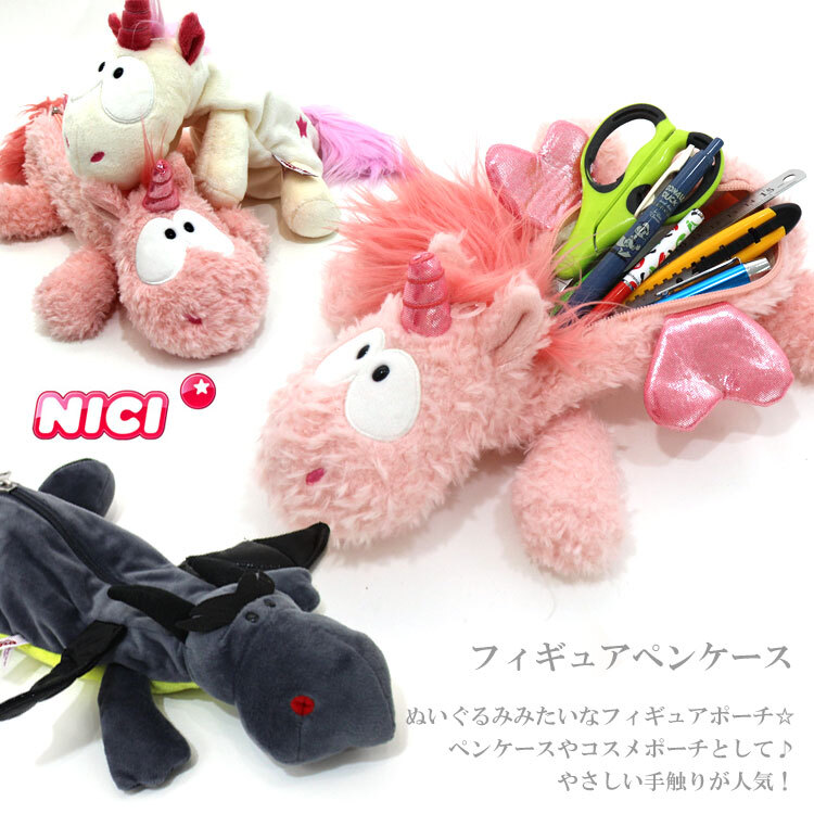  NICI ニキ フィギュア ポーチ ペンケース 89208 41919 ドラゴン ユニコーン  テオドール ラブリ 筆箱 かわいい アニマル