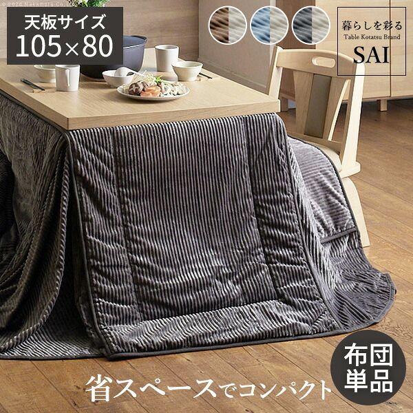 リバーシブルコーデュロイダイニングこたつ布団-ロア 105×80cmこたつ用(265×240cm) SAI 彩 長方形 省スペース こたつ布団単品 保温 あったか 掛け布団 かけふとん コタツ 炬燵 こたつぶとん おしゃれ シンプル ベーシック 北欧 新生活