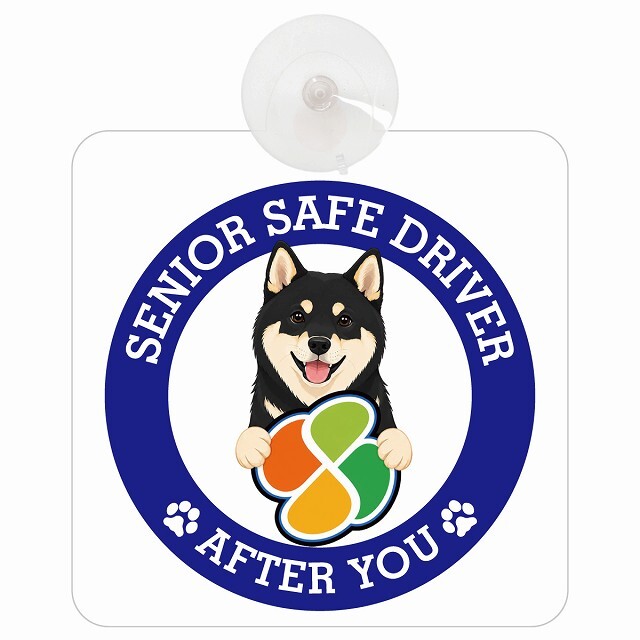 カーサイン 高齢者マーク SENIOR SAFE DRIVER 黒柴 車内用 吸盤タイプ 収れん火災防止タイプ 肉球 日本製 車 ステッカー