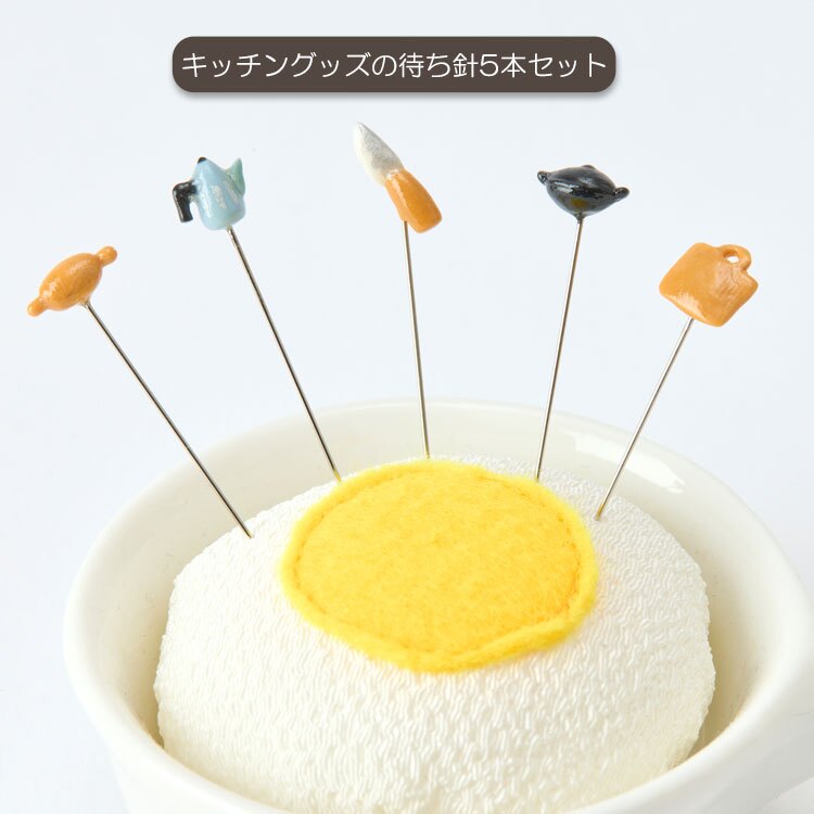 金沢のお針箱 新針物語 目玉焼き 定形外 送料無料 針山 待ち針 5本セット たまご 手のひらサイズ おしゃれ かわいい ミニチュア 裁縫 手芸 日本製 ギフト
