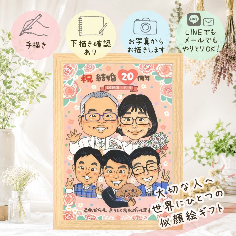 結婚20周年のお祝いに、似顔絵ギフトはいかがでしょうか。 ギフト 似顔絵 結婚記念日 手描き 贈り物 名入れ プレゼント 結婚20周年 記念 お祝い 周年記念 大人数 家族 夫婦 ご両親 修正無料 下書き確認 名入れ 喜ばれる 宝物 そっくり かわいい 感謝 宝物 記念日 20周年 一生もの 長寿祝い 大量注文 ウェディングギフト 快気祝い 古希祝い 贈答品 色紙 節目 ハロウィン お祝いの品