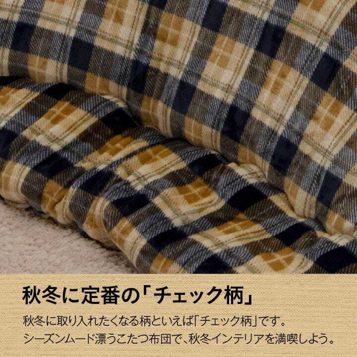 こたつ布団 国産 正方形 撥水 チェック柄 シンプル 軽い ふんわり 柔らかい 約190×190cm ふんわり柔らか 日本製の撥水こたつ布団 ポリエステル 綿 フランネル こたつ掛布団 こたつふとん コタツ掛け布団 コタツ掛布団 こたつ用品 冬用 冬物