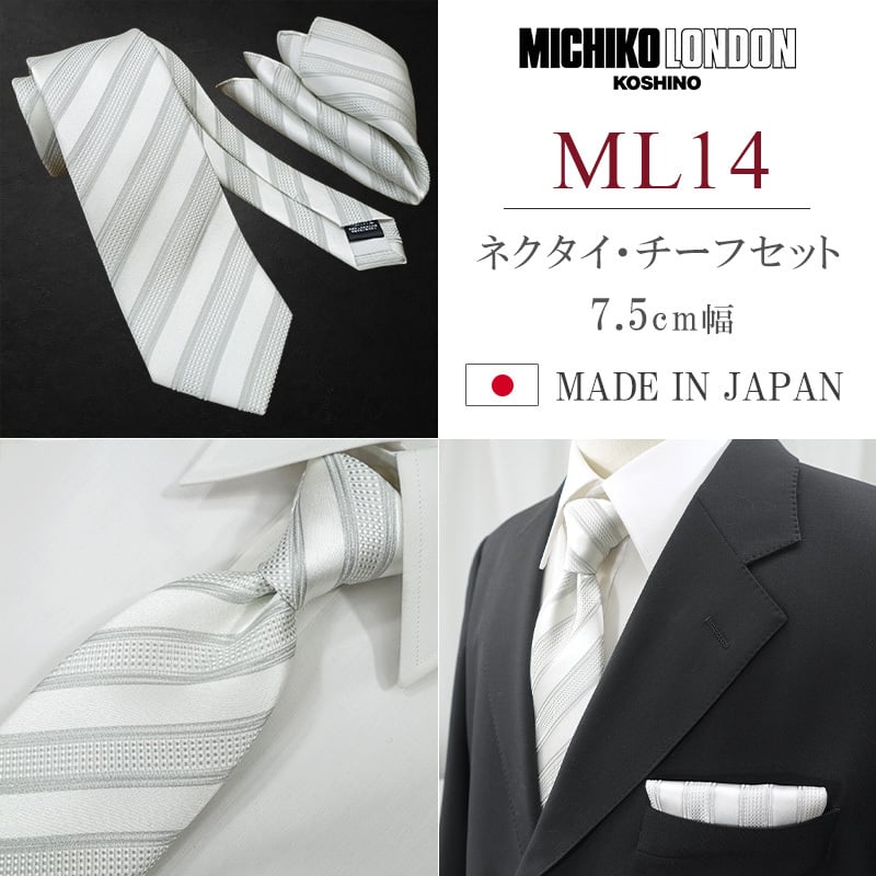 ネクタイ 結婚式 チーフ セット 日本製 7.5cm シルク100% ブランド シルバー ホワイト 無地 ミチコロンドン【礼装・紳士服・スーツ・フォーマル・冠婚・式】【高級・光沢・上品・艶・ツヤ・おしゃれ】