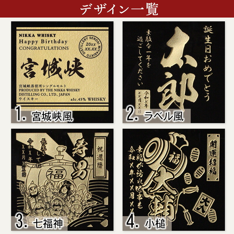 宮城峡 名入れ お酒 ウイスキー シングルモルト  名前入り プレゼント ギフト 面白い センス 定年退職 還暦祝い 退職祝い 男性 女性 お祝い 古希 喜寿 傘寿 米寿 卒寿 白寿 百寿 敬老の日
