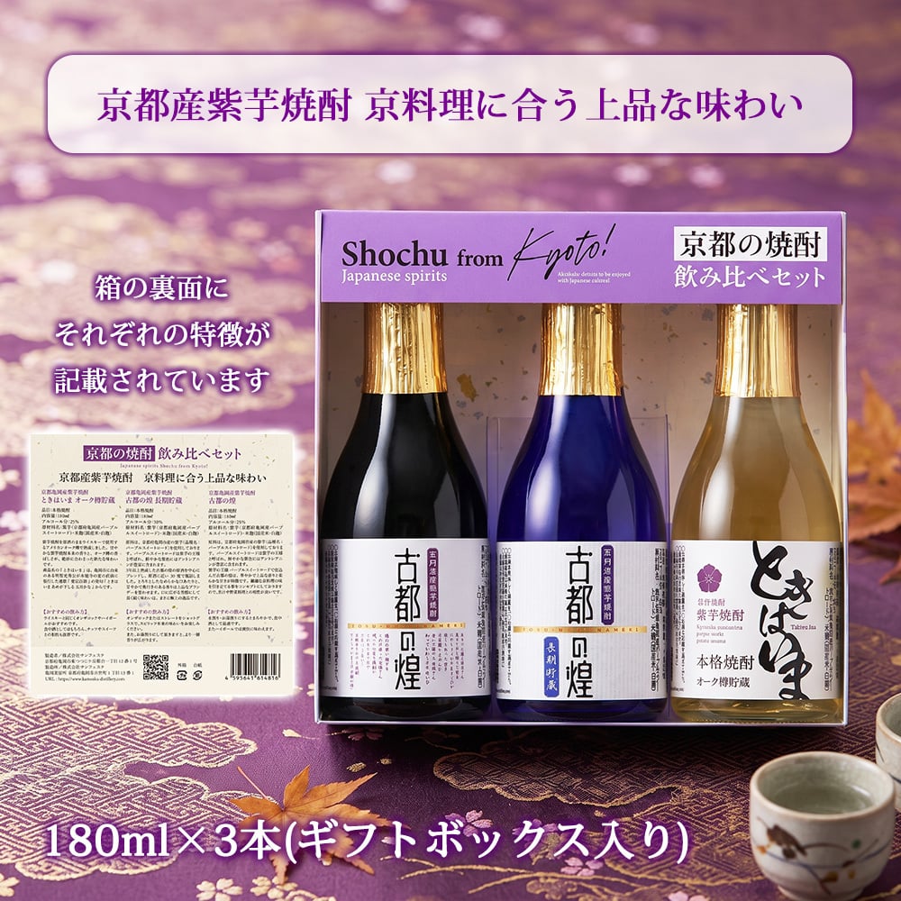 敬老の日 プレゼント 京都 焼酎 飲み比べ 3本セット 亀岡蒸留所 古都の煌 古都の煌長期貯蔵 ときはいま オーク樽貯蔵 各180ml 京都亀岡産 紫芋焼酎 25度 30度 25度 ギフト 贈り物 父の日 お歳暮 お中元 誕生日 お祝い プレゼント 京都産 紫芋焼酎