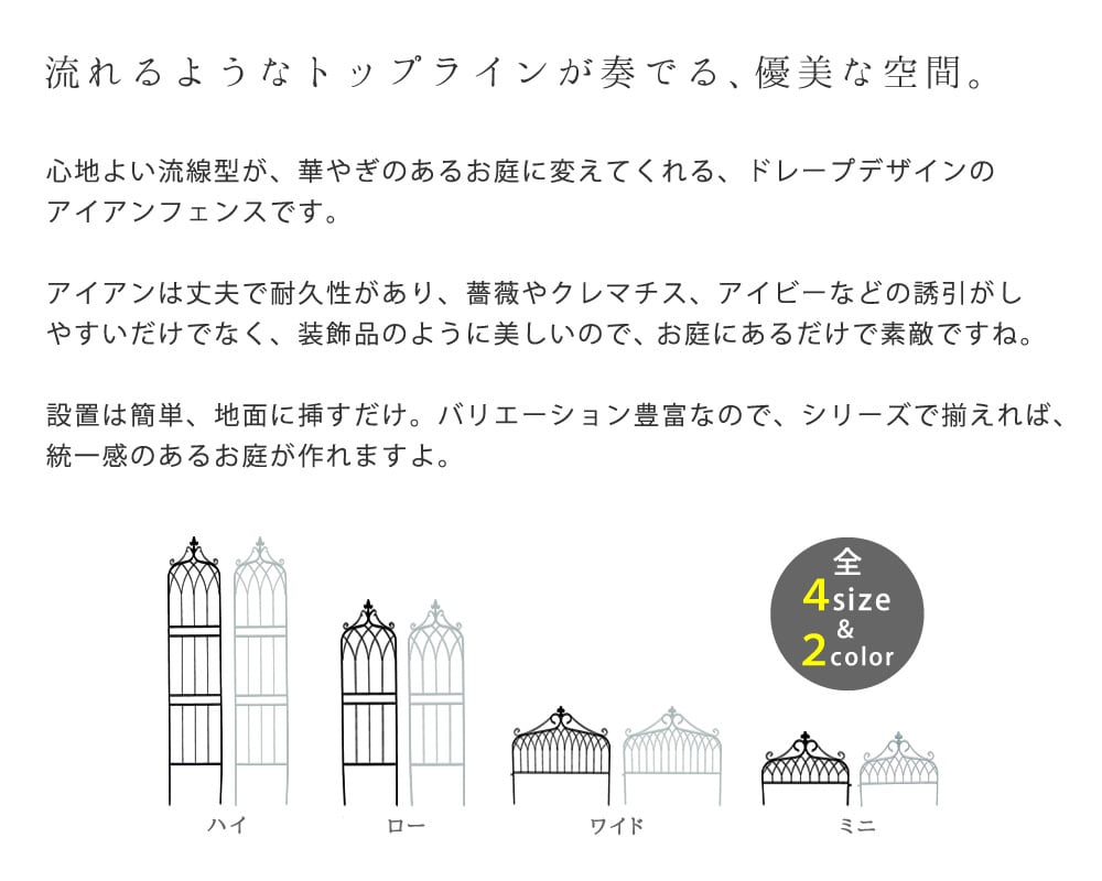 ガーデン エクステリア アイアンフェンス200 ハイタイプ "drape" ドレープ 4枚組 フェンス アイアン 枠 柵 仕切り 目隠し 境目 クラシカル アンティーク 飾る ベランダ つる 薔薇 バラ 朝顔 園芸 纏う 庭 屋外 diy 簡易 新生活