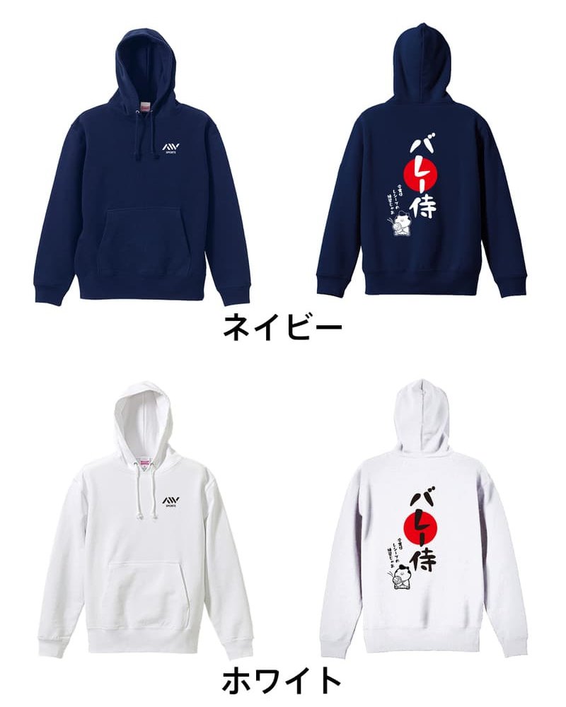 バレーボール パーカー プルオーバー メンズ レディース ジュニア 練習着 裏パイル おもしろ 名入れ スウェット おしゃれ キッズ 大きいサイズ 文字入れ無料 「バレー侍」 アートワークスコウベ 【送料無料】