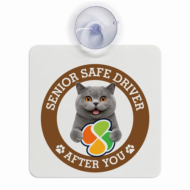 カーサイン 高齢者マーク SENIOR SAFE DRIVER ブリティッシュショートヘア 車内用 吸盤タイプ 収れん火災防止タイプ 肉球 日本製 車 ステッカー