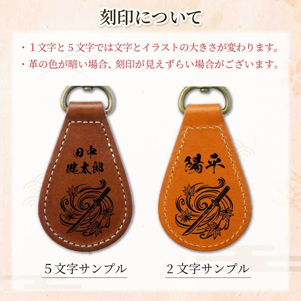 【送料無料 名入れ無料】 日本製 栃木レザー 名入れ 和柄 キーホルダー 本革 日本製 キーリング 漢字 刻印 名入れギフト メンズ レディース おしゃれ 刀 和風 お土産 外国人 プレゼント ギフト 推し活 推し オリジナル レザー ペア お揃い 記念品 誕生日 父の日 母の日 こどもの日 クリスマス 