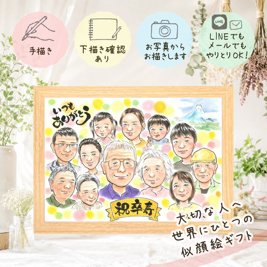 誕生日のプレゼントに、特別な日にぴったりの似顔絵。 似顔絵 ギフト 卒寿 プレゼント 手描き 名入れ 贈り物 誕生日 記念日 長寿 白寿 お祝い 大人数 孫 祖父母 ご両親 名入れ 下書き確認 修正無料 喜ばれる 一生もの 似てる 実績多数 長寿 宝物 90歳 卒寿祝い 白寿祝い ホワイトデー オーダーメイド 披露宴 結婚祝い 大量注文 初任給 メモリアルギフト サプライズ 家族 お祝いの品 感激
