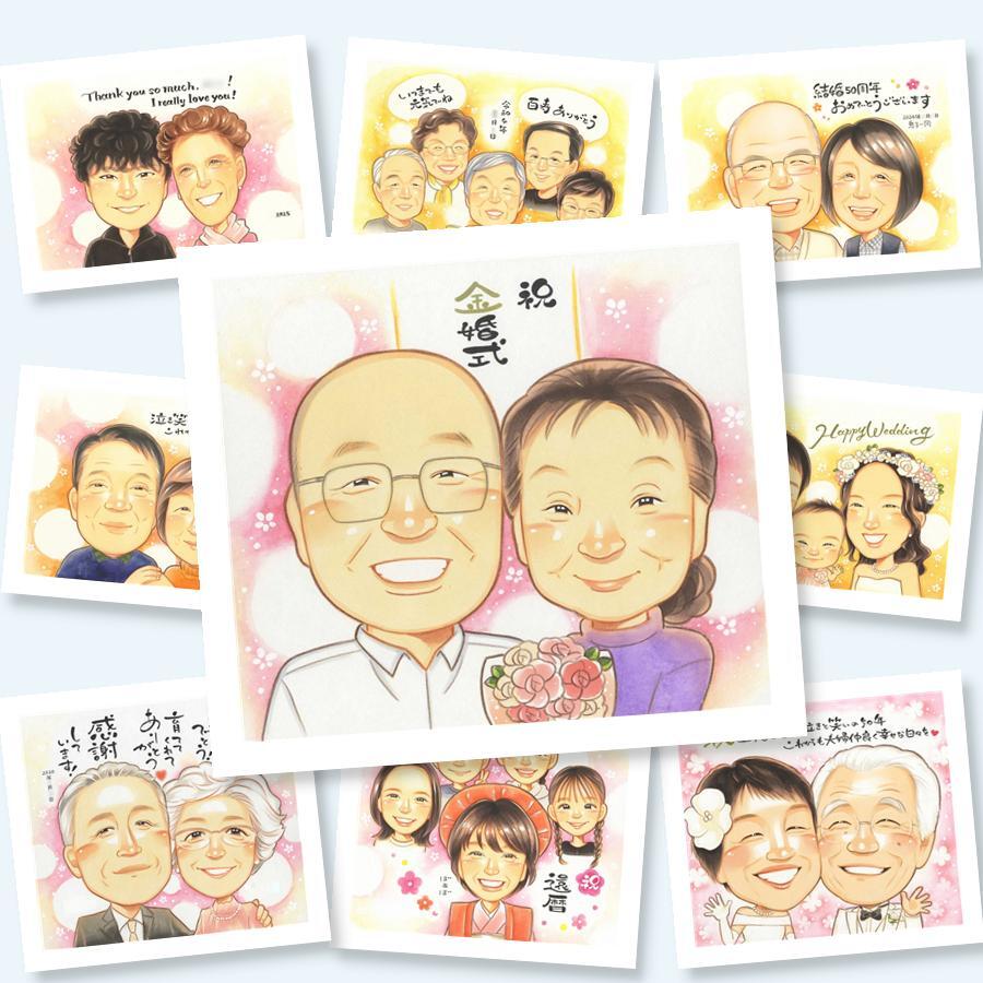 贈り物 似顔絵 金婚式 プレゼント 名入れ 手描き ギフト 金婚式 結婚50周年 結婚記念日 お祝い 記念日 両親 夫婦 祖父母 家族 お父さん お母さん 下書き確認 名入れ 修正無料 かわいい 一生もの 宝物 似てる 50周年 感謝 思い出 長寿 還暦祝い 贈答品 感謝の品 色紙 クリスマス キレイ 長寿祝い 初任給 米寿祝い 同窓会 ハロウィン メモリアルギフト