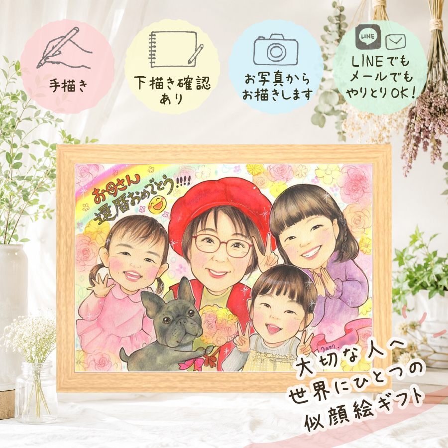 ギフト 還暦祝い 似顔絵 名入れ 手描き 贈り物 プレゼント 還暦 記念日 誕生日 60歳 お祝い お母さん 両親 お父さん 家族 修正無料 名入れ 下書き確認 似てる 宝物 かわいい 親孝行 還暦 思い出 60歳 長寿 傘寿祝い オリジナル ウェディングギフト バレンタインデー 贈答品 二次会 感謝の品 ホワイトデー イラスト メモリアルギフト 感謝 百寿祝い