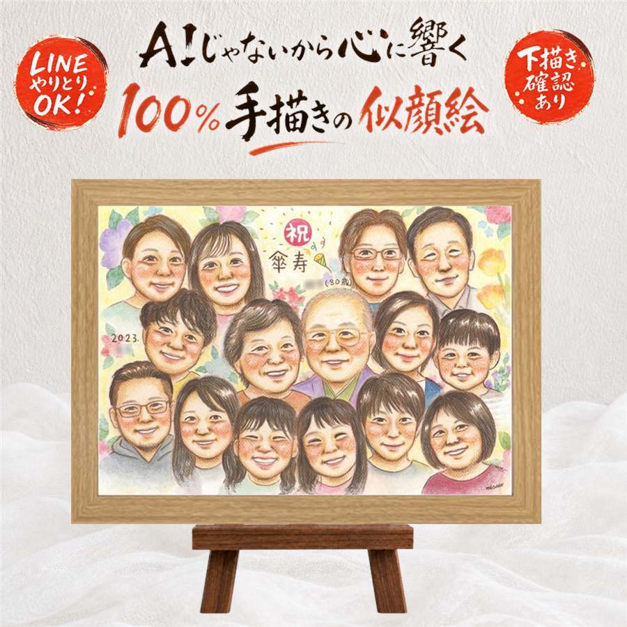記念日のお祝いに、選んでよかったと思える似顔絵のギフト。 似顔絵 プレゼント 傘寿 手描き 名入れ ギフト 贈り物 記念日 長寿 敬老の日 お祝い 大人数 ご両親 祖父母 孫 下書き確認 名入れ 修正無料 サプライズ 一生もの 実績多数 喜ばれる 古希 米寿 喜寿 宝物 メモリアルギフト ブライダルギフト 結婚祝い カラフル 感謝 還暦祝い 長寿祝い 百寿祝い 家族 感謝の品 闘病中の方への励まし