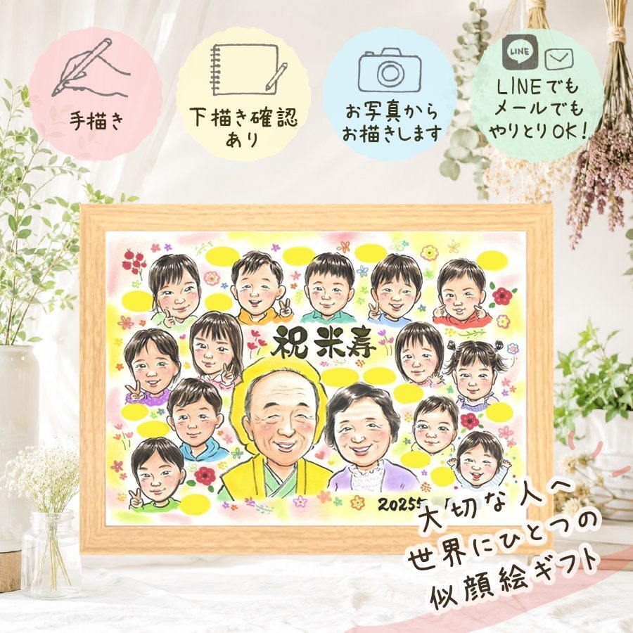誕生日の記念に、心あたたまる似顔絵をお届けします。 贈り物 米寿 似顔絵 ギフト 名入れ プレゼント 手描き 誕生日 記念日 お祝い 長寿 大人数 ご両親 祖父母 孫 下書き確認 名入れ 修正無料 一生もの 喜ばれる 親孝行 実績多数 宝物 米寿祝い 傘寿 88歳 快気祝い ハロウィン イラスト 初任給 節目 カラフル お祝いの品 サプライズ 披露宴 キレイ 結婚祝い ウェディングギフト