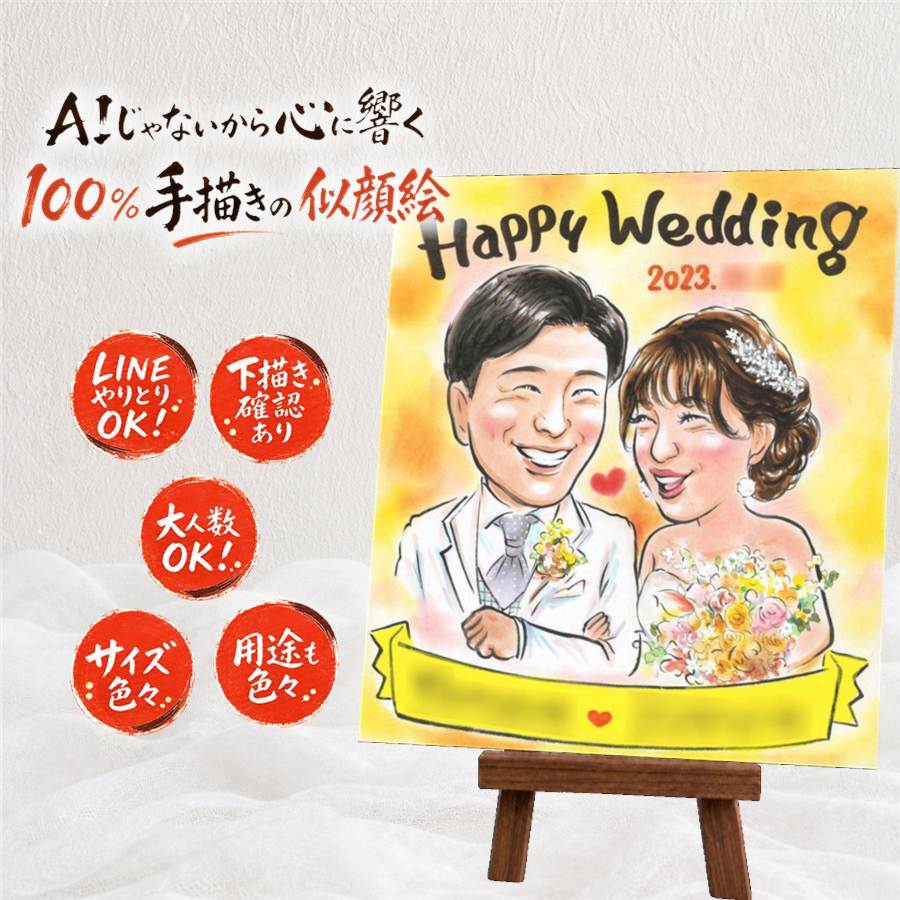 プレゼント 似顔絵 結婚祝い ギフト 名入れ 手描き 贈り物 結婚式 婚礼 ウェルカムボード ウェディング 結婚祝い カップル 新婦 新郎 両親 修正無料 名入れ 下書き確認 そっくり 親孝行 宝物 かわいい 一生もの 思い出 ブライダル ウェディング 二次会 贈答品 お祝い返し 喜ばれる 感激 サプライズ 節目 クリスマス 白寿祝い 家族 引っ越し 快気祝い