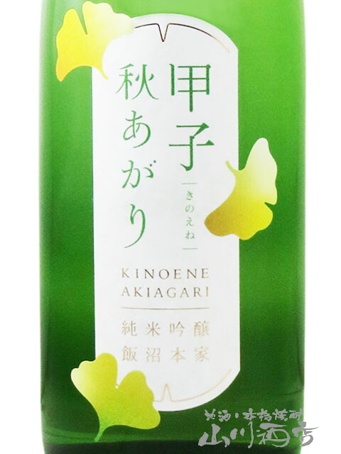 甲子 ( きのえね ) 純米吟醸 秋あがり 1.8L / 千葉県 飯沼本家【 9366 】【 日本酒 】【 ハロウィン 贈り物 ギフト プレゼント 誕生日 結婚のお祝い 】