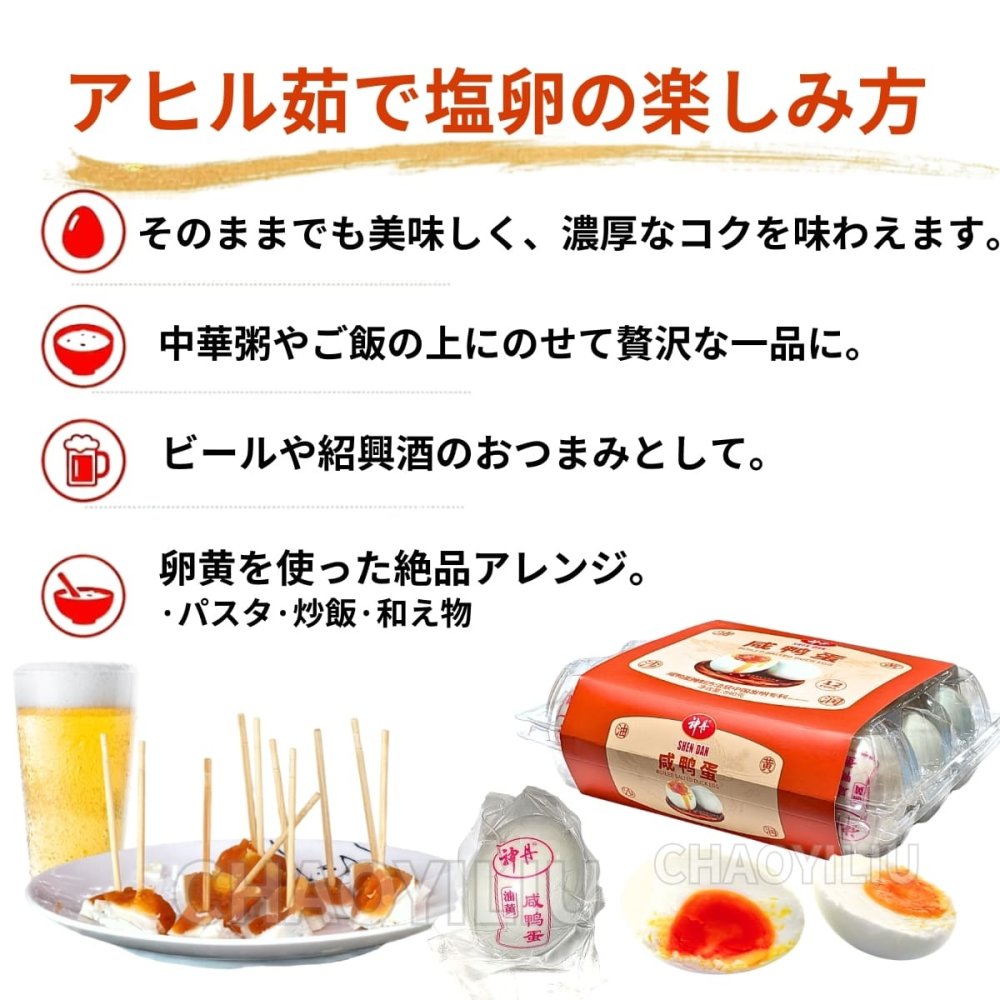 神丹 シェンダン 油黄咸鴨蛋 アヒルの塩漬けゆで卵 12個 840g お試し まとめ買い 食品 中華食材 塩卵 咸蛋 アヒル 卵 ゆで卵 加熱済 個包装 中華粥 お粥 ご飯のお供 おつまみ お取り寄せ 輸入食品 中国 台湾