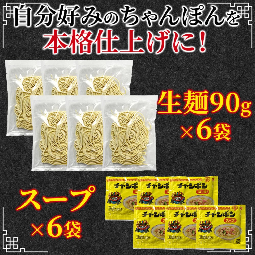 本場 長崎の味 ちゃんぽん麺 6食 長崎 ちゃんぽん 塩白湯スープ 麺 長崎名物 ポスト投函便