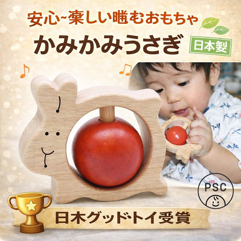 [日本製安心おもちゃ]●かみかみうさぎ　日本グッド・トイ受賞おもちゃ おしゃぶり はがため 歯がため 赤ちゃん おもちゃ 木のおもちゃ 日本製 出産祝いにお薦め がらがら カタカタ 男の子＆女の子 3ヶ月 4ヶ月 5ヶ月 6ヶ月 7ヶ月 8ヶ月 9ヶ月 10ヶ月 1歳 誕生日 誕生祝い ベビー 木育 ]
